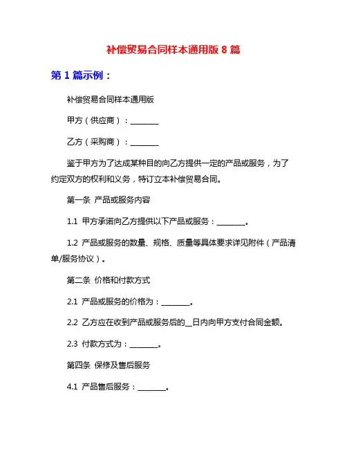 补偿贸易合同样本通用版8篇