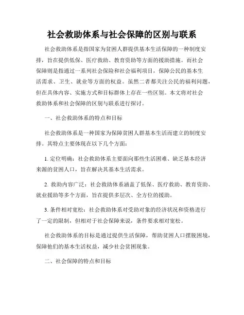 社会救助体系与社会保障的区别与联系