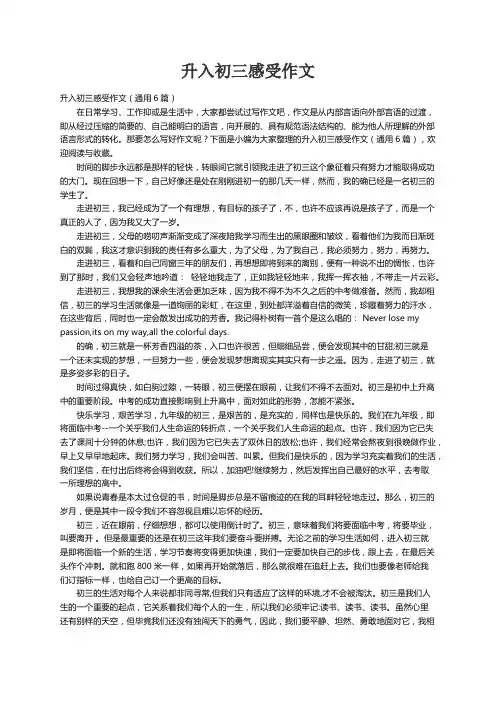 升入初三感受作文（通用6篇）