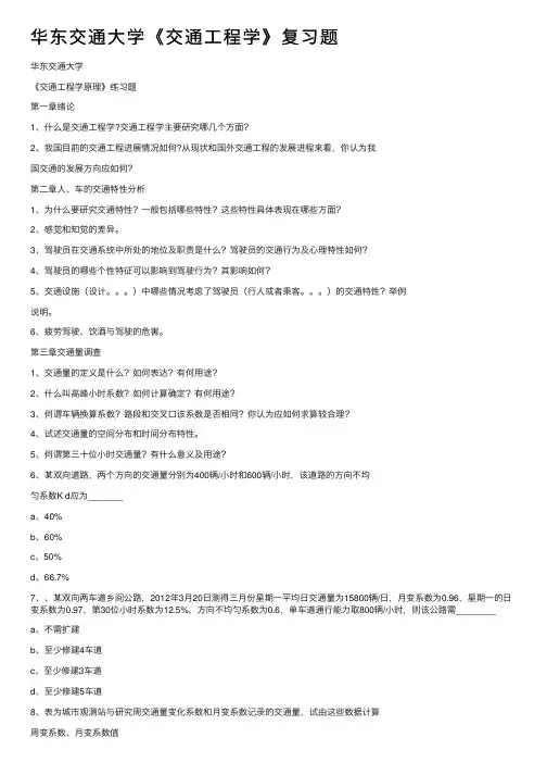 华东交通大学《交通工程学》复习题