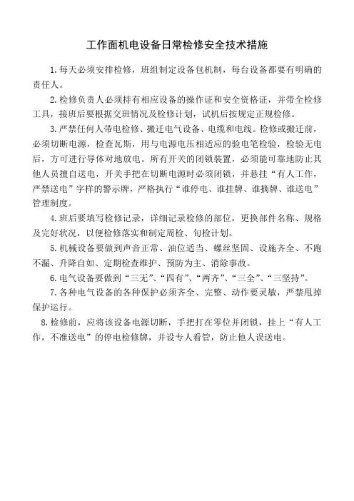 工作面机电设备日常检修安全技术措施