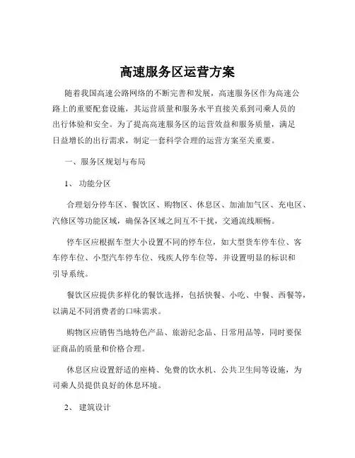 高速服务区运营方案