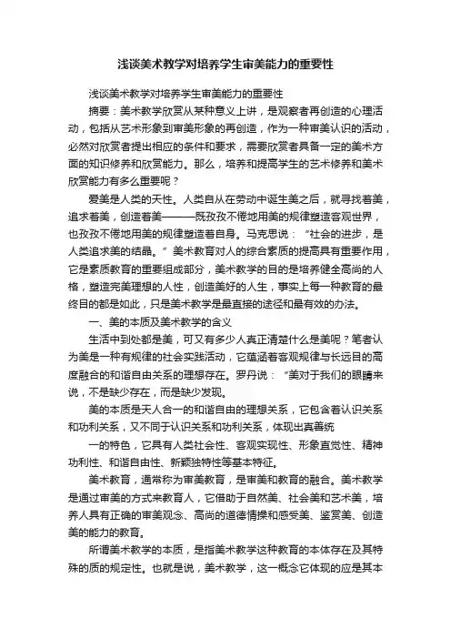 浅谈美术教学对培养学生审美能力的重要性