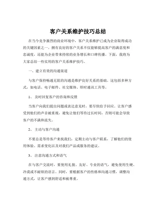 客户关系维护技巧总结