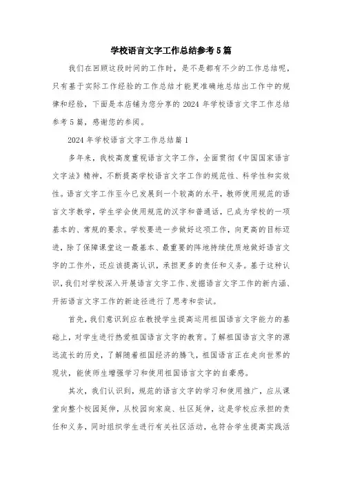 学校语言文字工作总结参考5篇