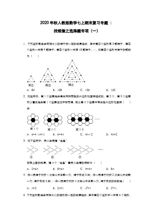 2020年秋人教版数学七年级期末复习专题 ：找规律之选择题专项(一)(含答案)