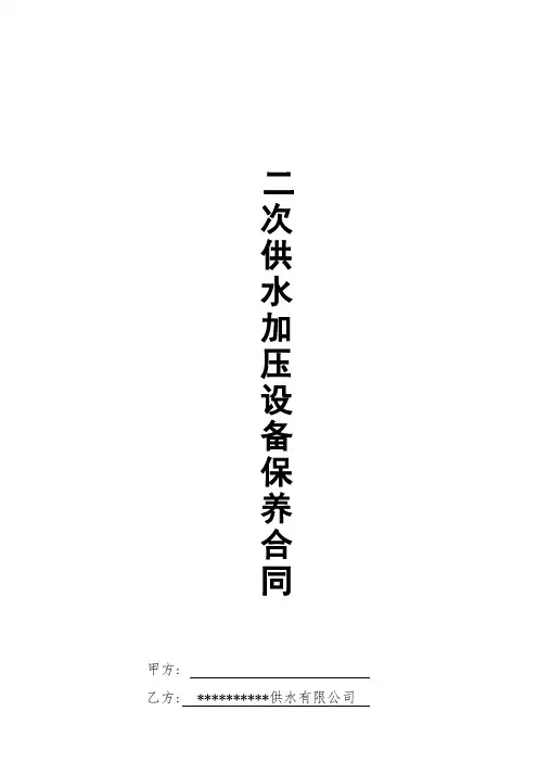 二次加压供水设备维修合同