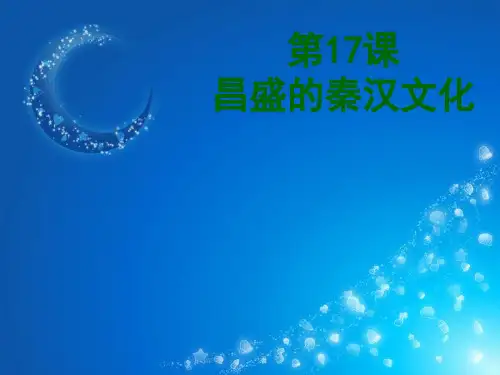 昌盛的秦汉文化PPT教学课件