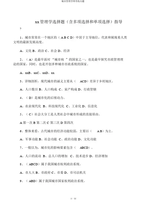 城市管理学网考练兵题
