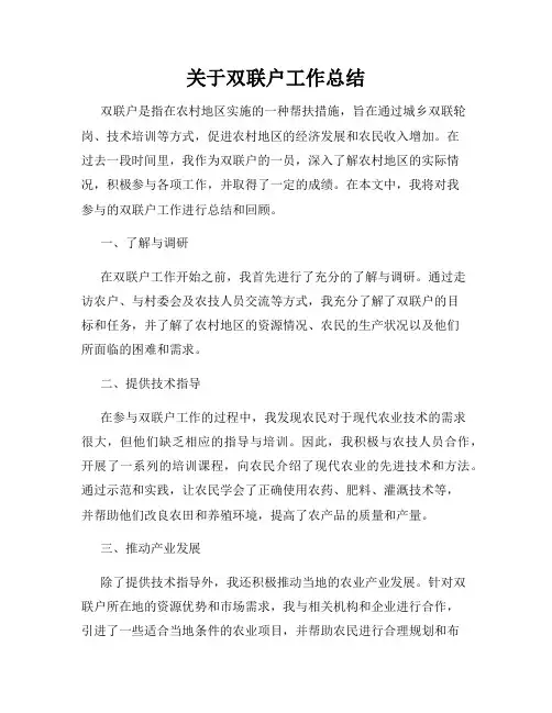 关于双联户工作总结