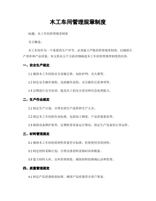 木工车间管理规章制度