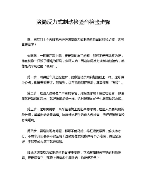 滚筒反力式制动检验台检验步骤