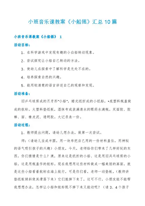 小班音乐课教案《小船摇》汇总10篇