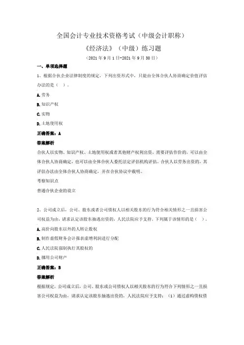 全国会计专业技术资格考试(中级会计职称)-《经济法》(中级)练习题(2021年9月)