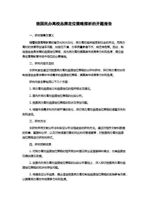 我国民办高校品牌定位策略探析的开题报告
