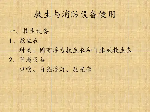 第六节救生与消防设备使用