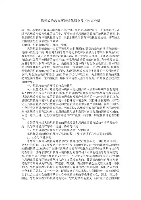 思想政治教育环境优化原则及其内容分析