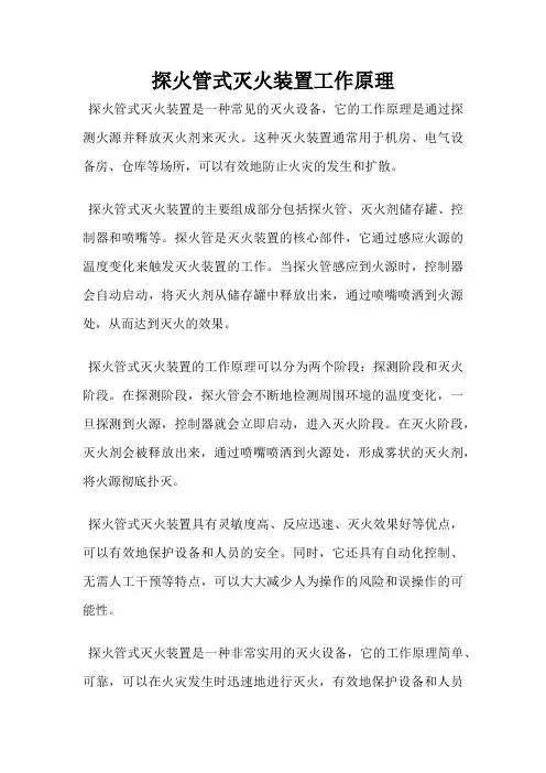 探火管式灭火装置工作原理