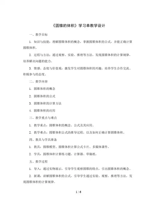 《圆锥的体积》(学习单 教学设计)-六年级下册数学北师大版