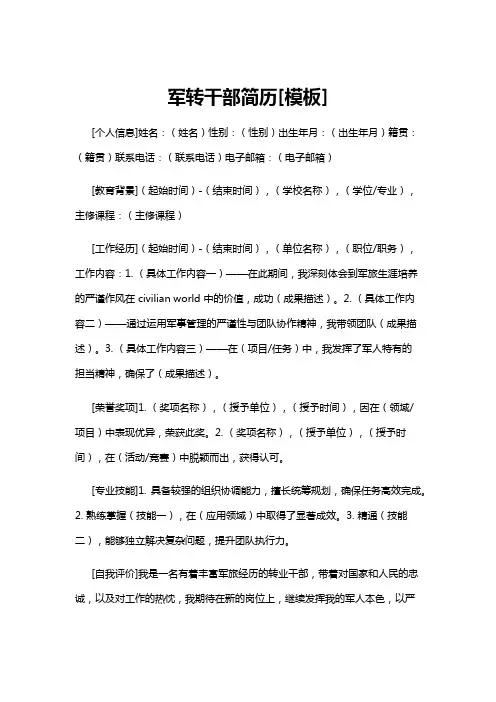 【简历模板】军转干部简历[模板]