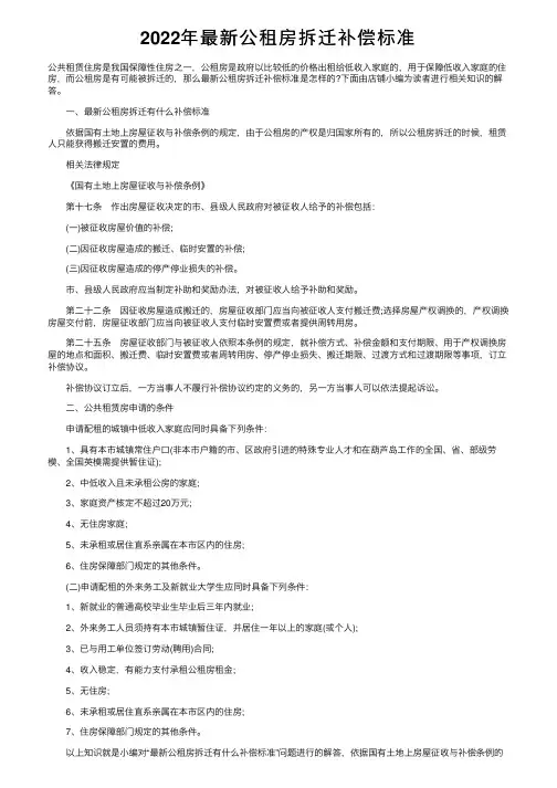 2022年最新公租房拆迁补偿标准