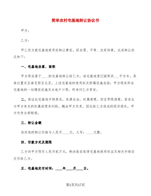 简单农村宅基地转让协议书(8篇)