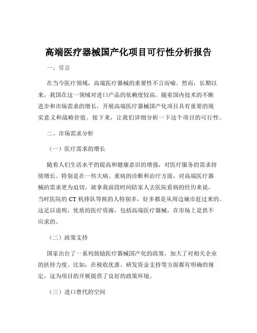 高端医疗器械国产化项目可行性分析报告