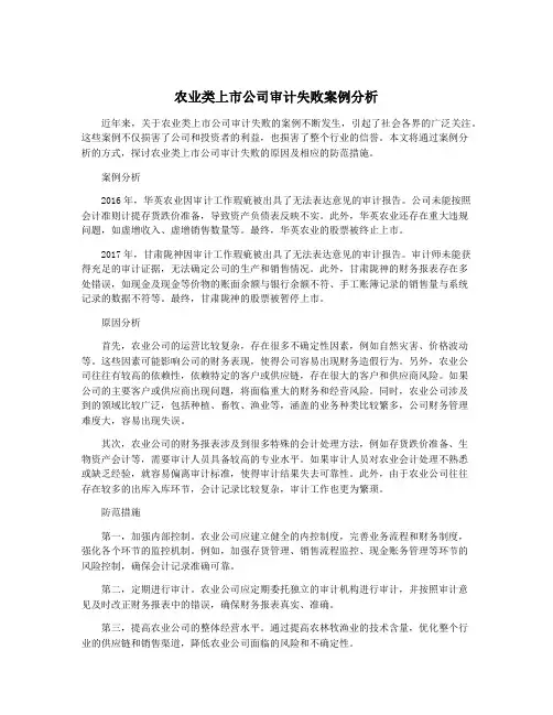 农业类上市公司审计失败案例分析