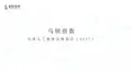 2017全球人工智能发展报告