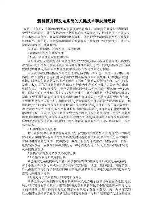 新能源并网发电系统的关键技术和发展趋势