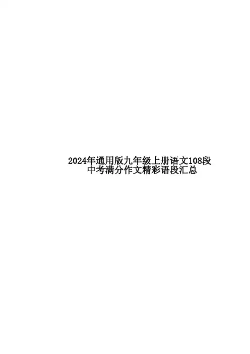 24年通用版九上语文108段中考满分作文精彩语段汇总