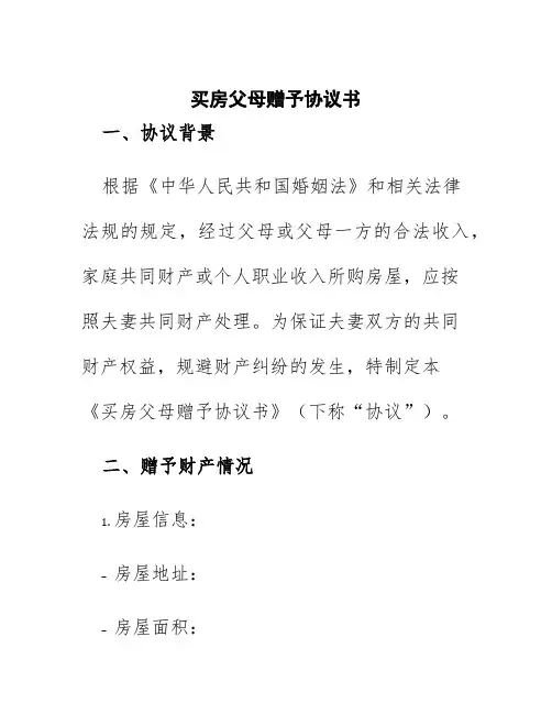 买房父母赠予协议书