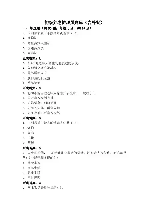 初级养老护理员题库(含答案)