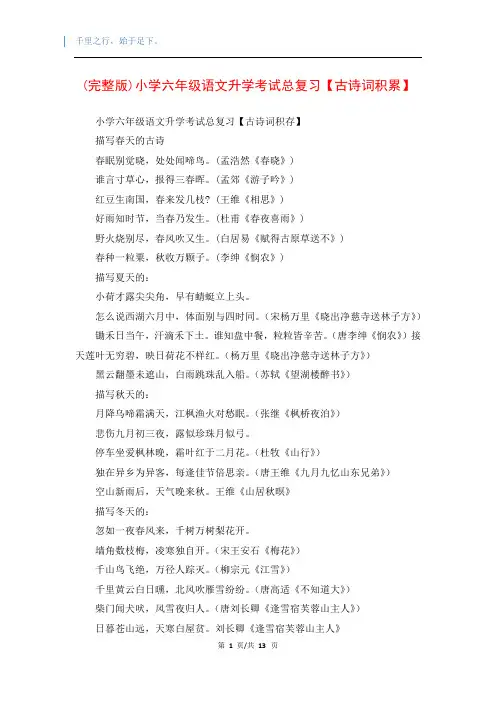 (完整版)小学六年级语文升学考试总复习【古诗词积累】