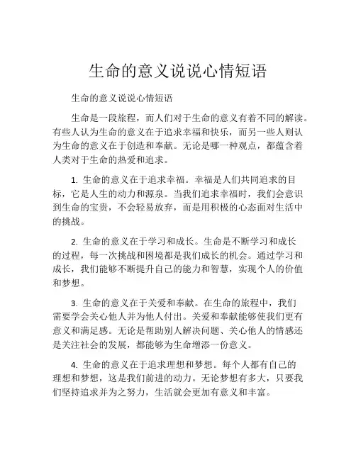 生命的意义说说心情短语