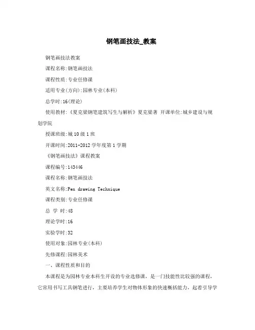 钢笔画技法_教案