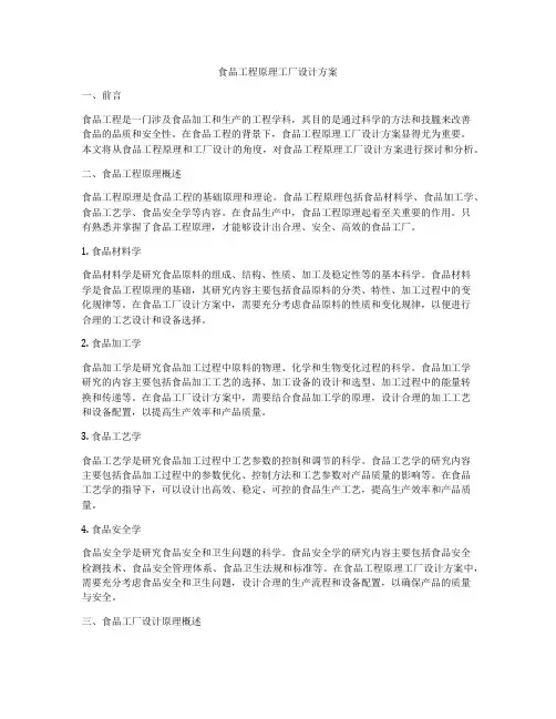 食品工程原理工厂设计方案