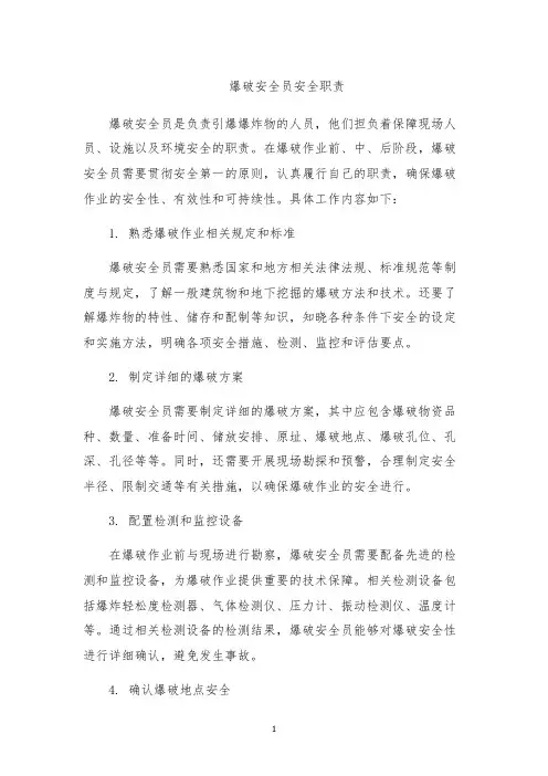 爆破安全员安全职责