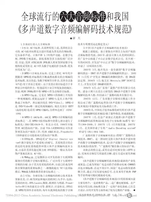 全球流行的六大音频标准和我国_多声道数字音频编解码技术规范_新天