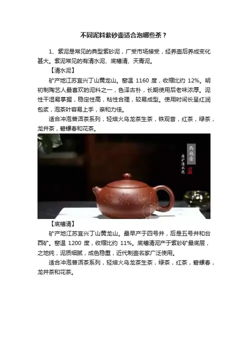 不同泥料紫砂壶适合泡哪些茶？