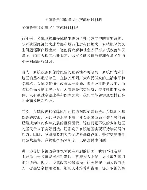 乡镇改善和保障民生交流研讨材料