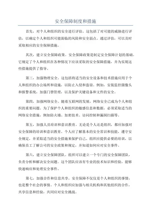 安全保障制度和措施