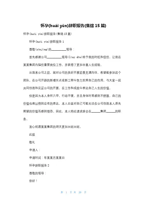 怀孕辞职报告(集锦15篇)