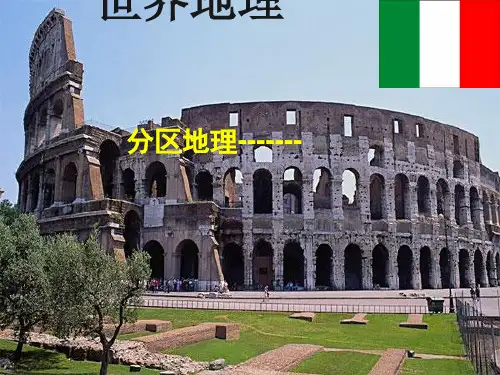 区域地理-意大利(精华课件)