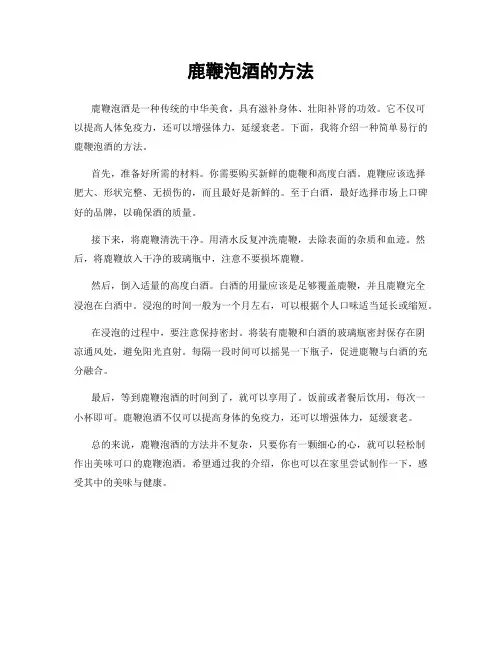 鹿鞭泡酒的方法