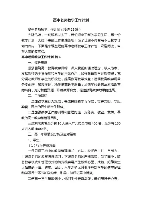 高中老师教学工作计划（精选26篇）