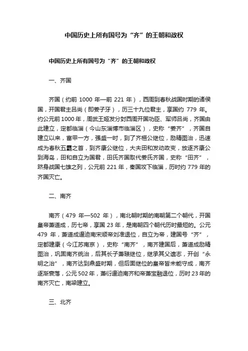 中国历史上所有国号为“齐”的王朝和政权