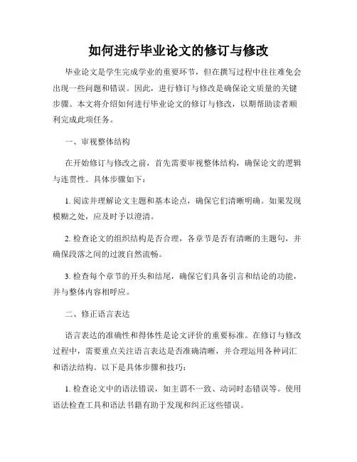如何进行毕业论文的修订与修改