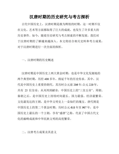 汉唐时期的历史研究与考古探析