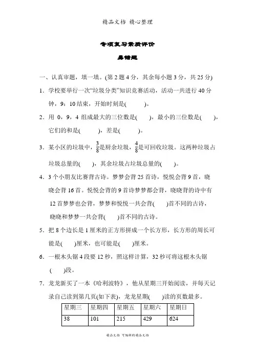 新人教版(新插图)三年级上册数学 易错题 期末复习专项突破试卷